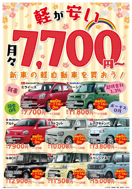 新車の軽が安い！（月々7,700～）