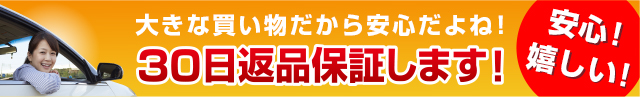 大きな買い物だから安心だよね！30日返品保証します！ 安心!嬉しい!