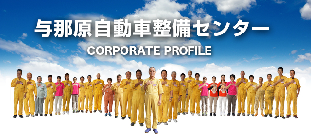 与那原自動車整備センター CORPORATE PROFILE