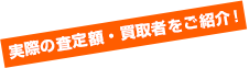 実際の査定額・買取者をご紹介！